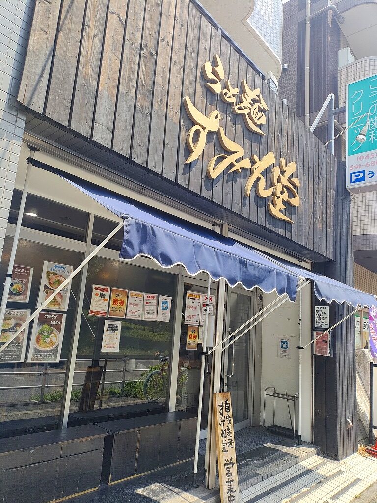 らぁ麺すみれ堂