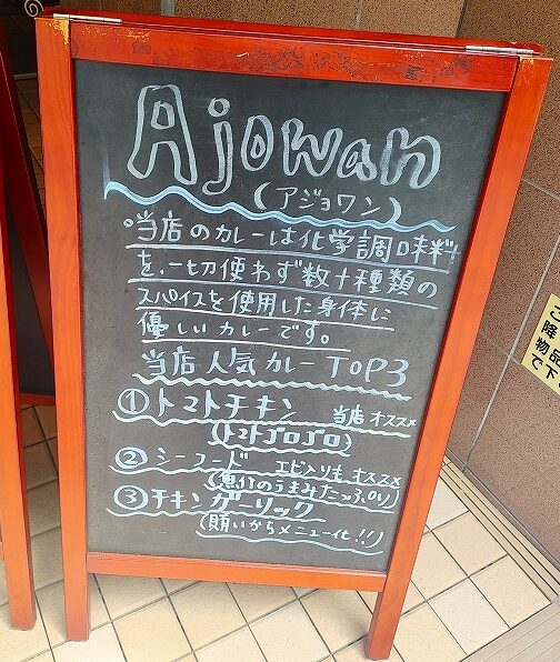 Ajowan　看板