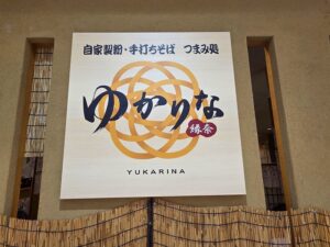 ゆかりな　看板