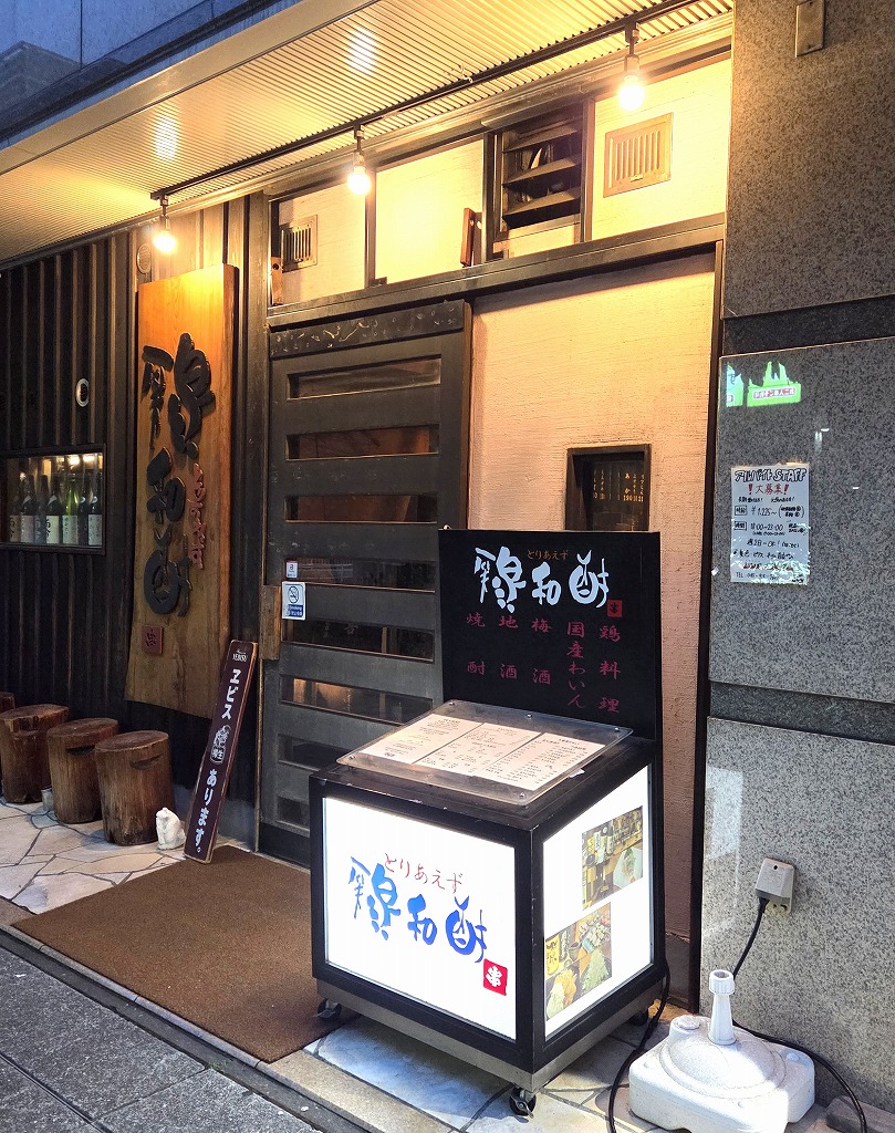 鶏和酎